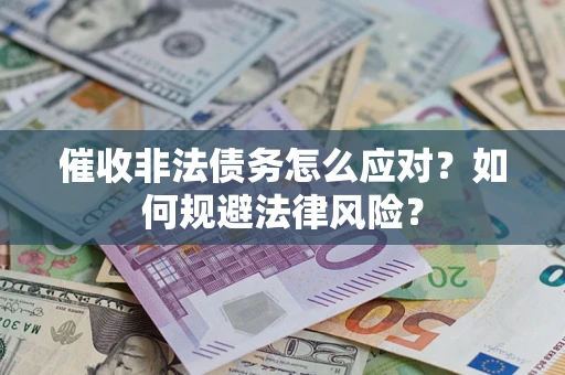 济南催收非法债务怎么应对？如何规避法律风险？