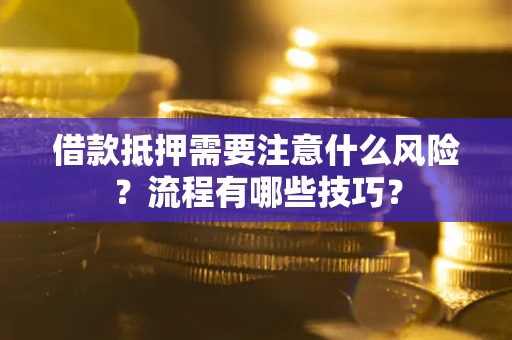 济南借款抵押需要注意什么风险？流程有哪些技巧？