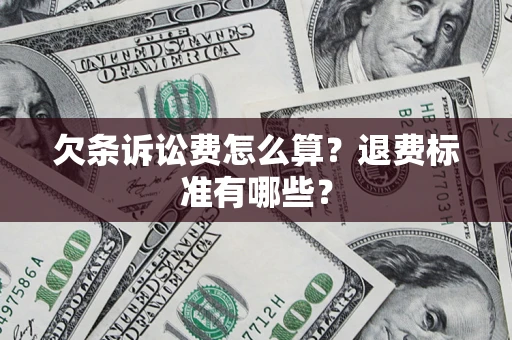 济南欠条诉讼费怎么算？退费标准有哪些？