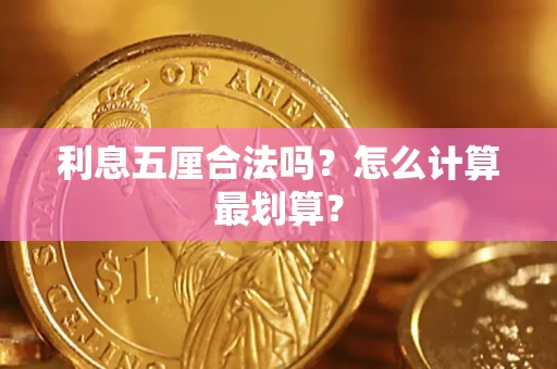 济南利息五厘合法吗？怎么计算最划算？