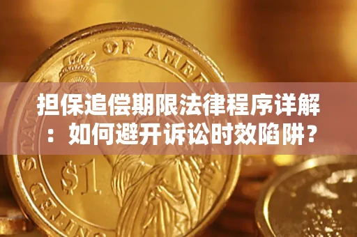济南担保追偿期限法律程序详解：如何避开诉讼时效陷阱？