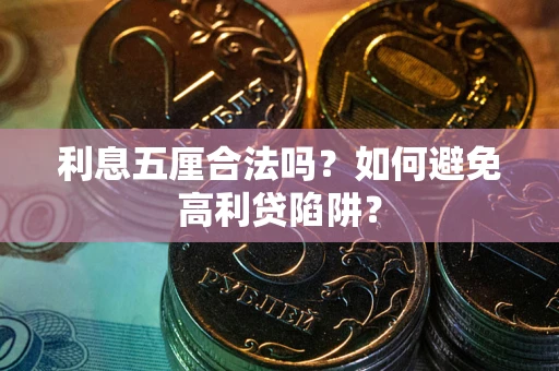 济南利息五厘合法吗？如何避免高利贷陷阱？