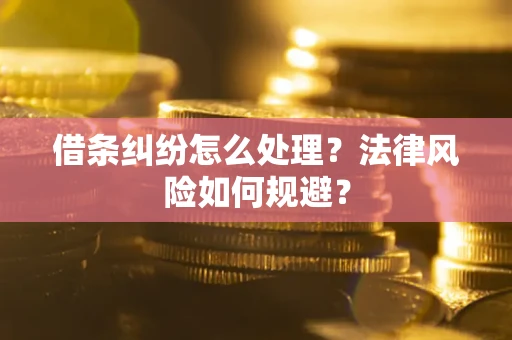 济南借条纠纷怎么处理？法律风险如何规避？