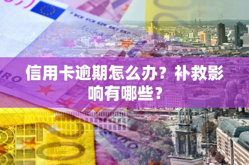 济南信用卡逾期怎么办？补救影响有哪些？