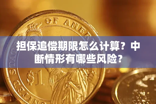 济南担保追偿期限怎么计算？中断情形有哪些风险？