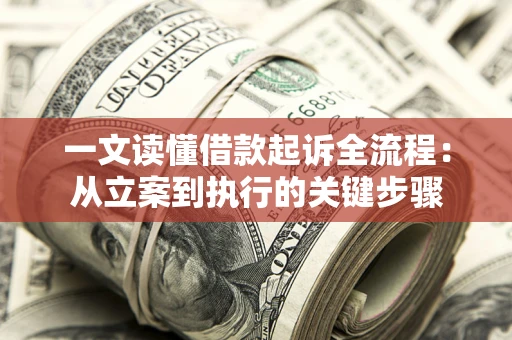济南一文读懂借款起诉全流程：从立案到执行的关键步骤