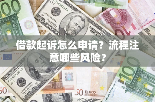 济南借款起诉怎么申请？流程注意哪些风险？