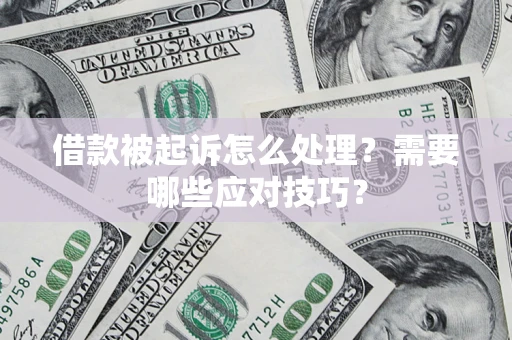 济南借款被起诉怎么处理？需要哪些应对技巧？
