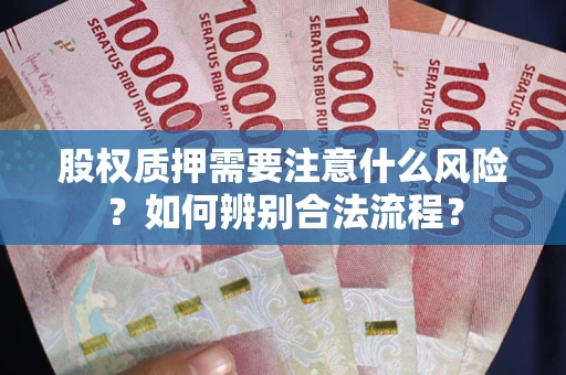 济南股权质押需要注意什么风险？如何辨别合法流程？