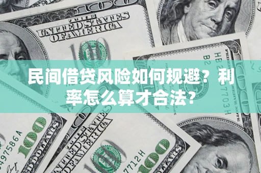 济南民间借贷风险如何规避？利率怎么算才合法？