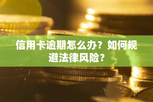 济南信用卡逾期怎么办？如何规避法律风险？