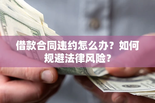 济南借款合同违约怎么办？如何规避法律风险？