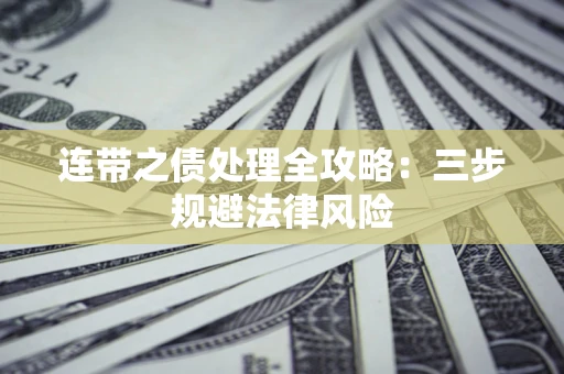 济南连带之债处理全攻略：三步规避法律风险