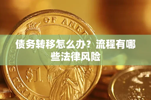 济南债务转移怎么办？流程有哪些法律风险